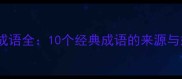 云开成语全10个经典成语的来源与妙用