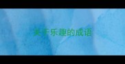 关于乐趣的成语