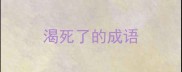 渴死了的成语