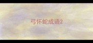 弓怀蛇成语