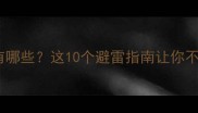 现丑的成语有哪些这10个避雷指南让你不再贻笑大方