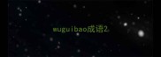 wuguibao成语