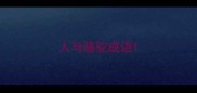 人与骆驼成语