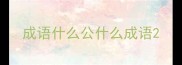 成语什么公什么成语