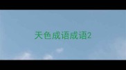 天色成语成语
