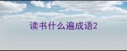 读书什么遍成语