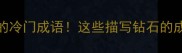 99的人不知道的冷门成语这些描写钻石的成语美到窒息