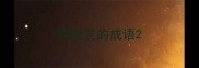 阴险笑的成语