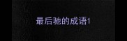 最后驰的成语