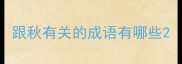 跟秋有关的成语有哪些