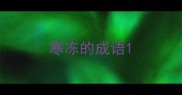 寒冻的成语