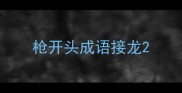 枪开头成语接龙