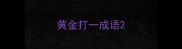 黄金打一成语