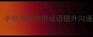 带人字的50个成语必看手把手教你用成语提升沟通力附实用场景和避坑指南