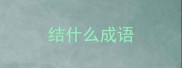 结什么成语