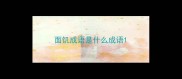 面饥成语是什么成语