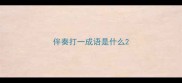 伴奏打一成语是什么