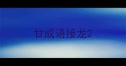 甘成语接龙