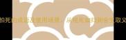 10个形容不怕死的成语及使用场景从视死如归到舍生取义的文化解读
