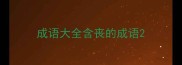 成语大全含丧的成语