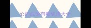 心的成语有哪成语大全