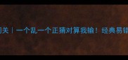 成语接龙大闯关一个乱一个正猜对算我输经典易错成语合集来咯