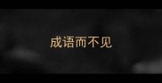 成语而不见