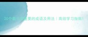 20个表示很重要的成语及用法高效学习指南