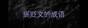 褒贬义的成语