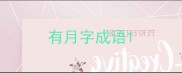 有月字成语