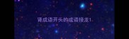 肾成语开头的成语接龙