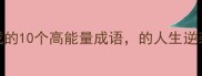 愿望达成的10个高能量成语的人生逆袭必备