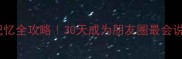 四字成语快速记忆全攻略30天成为朋友圈最会说话的宝藏女孩