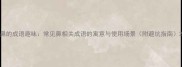 鼻的成语趣味常见鼻相关成语的寓意与使用场景附避坑指南