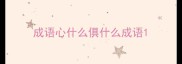 成语心什么俱什么成语