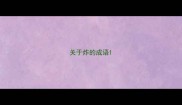 关于炸的成语