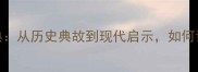 四字成语当益壮经典从历史典故到现代启示如何让人生越活越精彩