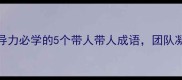 带教有方领导力必学的5个带人带人成语团队凝聚力翻倍秘籍