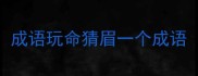 成语玩命猜眉一个成语