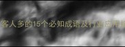 形容客人多的15个必知成语及行业应用指南