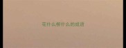 花什么柳什么的成语