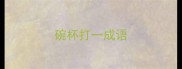 碗杯打一成语