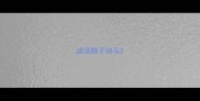 成语瞎子骑马