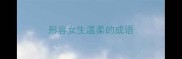形容女生温柔的成语