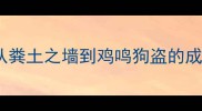 粪字成语大从粪土之墙到鸡鸣狗盗的成语接龙全攻略