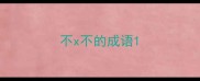 不x不的成语