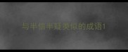 与半信半疑类似的成语
