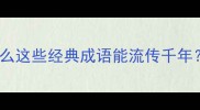 成语来源大为什么这些经典成语能流传千年看完秒变文化人