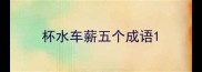 杯水车薪五个成语