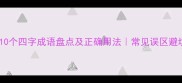 姿的10个四字成语盘点及正确用法常见误区避坑指南